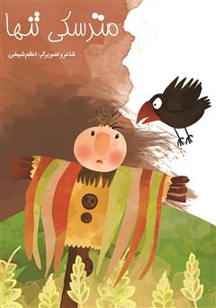 معرفی و دانلود کتاب مترسکی تنها