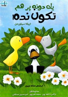 معرفی و دانلود کتاب صوتی یک دونه پر هم تکون نده