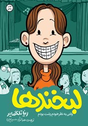 دانلود کتاب لبخندها: وقتی به نظر خودم زشت بودم