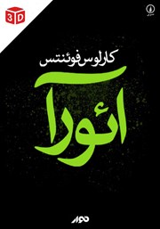 دانلود کتاب صوتی آئورا