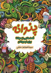 دانلود کتاب صوتی پندانه: قصه‌هایی از مولانا برای نوجوانان