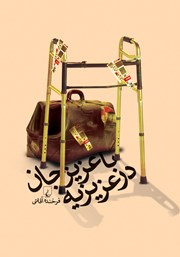 دانلود کتاب با عزیزجان در عزیزیه