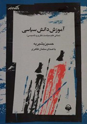 دانلود کتاب صوتی آموزش دانش سیاسی