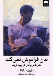 دانلود کتاب بدن فراموش نمی‌کند