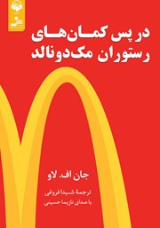دانلود کتاب صوتی در پس کمان‌های رستوران مک دونالد