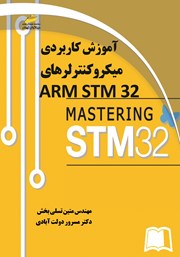 دانلود کتاب آموزش کاربردی میکروکنترلرهای ARM STM32