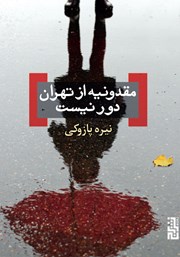 دانلود کتاب مقدونیه از تهران دور نیست