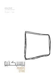 دانلود مجلهی تخصصی هنرهای تجسمی پرسپکتیو با رویکرد بینارشتهای: (شماره 1) هنر و تکنولوژی