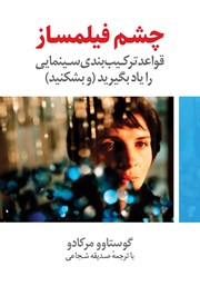 دانلود کتاب چشم فیلمساز