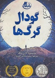 دانلود کتاب گودال گرگ‌ها