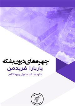 دانلود کتاب چهره‌های درون بشکه