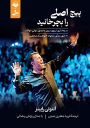 دانلود کتاب صوتی پیچ اصلی را بچرخانید