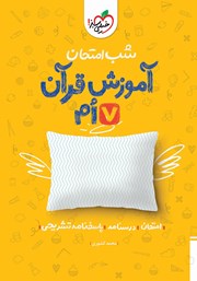 دانلود کتاب شب امتحان آموزش قرآن هفتم