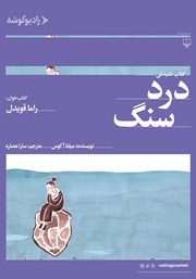 دانلود کتاب صوتی درد سنگ