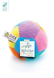 دانلود کتاب خوشی در میان رنج‌ها