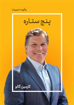 معرفی و دانلود خلاصه کتاب پنج ستاره