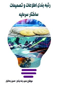 دانلود کتاب رتبه بندی اطلاعات و تصمیمات ساختار سرمایه