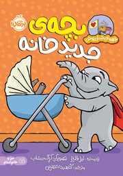 معرفی و دانلود کتاب قهرمان شنل پوش: بچه‌ی جدید خانه