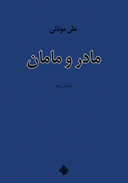 معرفی و دانلود کتاب مادر و مامان