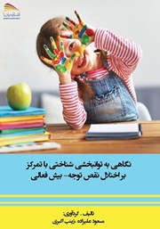 دانلود کتاب نگاهی به توانبخشی شناختی با تمرکز بر اختلال نقص توجه - بیش‌فعالی