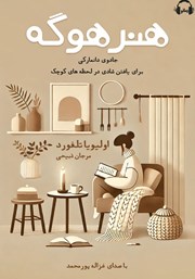 دانلود کتاب صوتی هنر هوگه