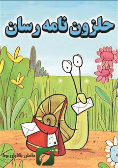 معرفی و دانلود کتاب حلزون نامه رسان