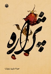 دانلود کتاب پژاره