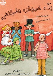 معرفی و دانلود کتاب صوتی یک خمیازه‌ی طولانی