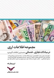 دانلود کتاب مجموعه اطلاعات ارزی در مبادلات تجاری، خدماتی