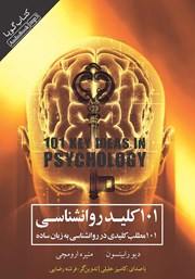 دانلود کتاب صوتی 101 کلید روانشناسی