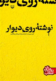 دانلود کتاب نوشته روی دیوار