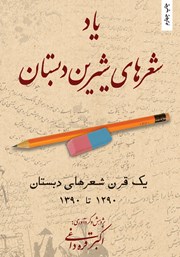 دانلود کتاب یاد شعرهای شیرین دبستان