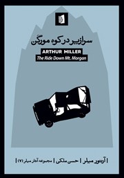 دانلود کتاب سرازیر در کوه مورگن