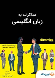 دانلود کتاب صوتی مذاکرات به زبان انگلیسی