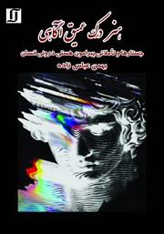 دانلود کتاب هنر درک عمیق آگاهی