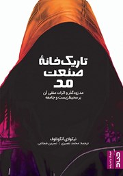 دانلود کتاب تاریک خانه صنعت مد