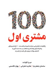 دانلود کتاب 100 مشتری اول