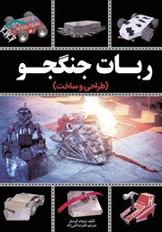 دانلود کتاب طراحی و ساخت ربات جنگجو