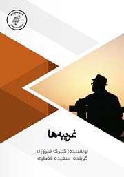 دانلود کتاب صوتی غریبه‌ها