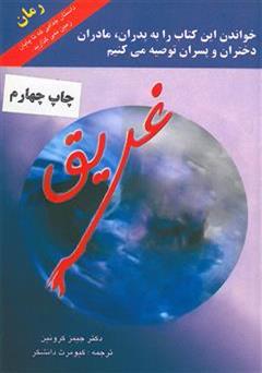 دانلود کتاب غریق