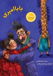 عکس جلد کتاب بابا امیری