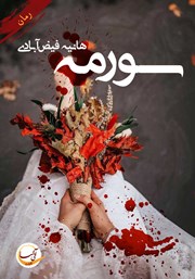 دانلود کتاب سورمه