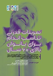دانلود کتاب تمرینات قدرتی تناسب اندام برای بانوان بالای 60 سال