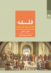 دانلود کتاب فلسفه: همه‌ آنچه باید بدانید