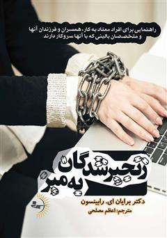 دانلود کتاب زنجیرشدگان به میز