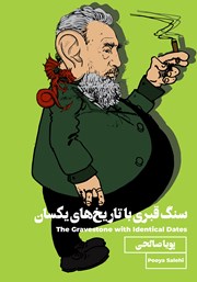 دانلود کتاب سنگ قبری با تاریخ‌های یکسان