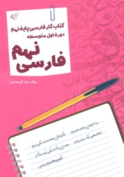 دانلود کتاب فارسی نهم