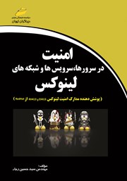 دانلود کتاب امنیت در سرورها، سرویس‌ها و شبکه‌های لینوکس