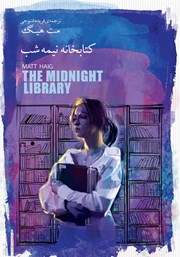 دانلود کتاب کتابخانه نیمه شب