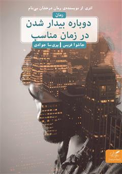 دانلود کتاب دوباره بیدار شدن در زمان مناسب